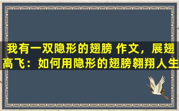 我有一双隐形的翅膀 作文，展翅高飞：如何用隐形的翅膀翱翔人生